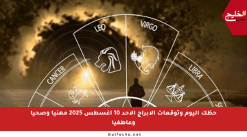 حظك اليوم وتوقعات الأبراج الأحد 10 أغسطس 2025 مهنيا وصحيا وعاطفيا